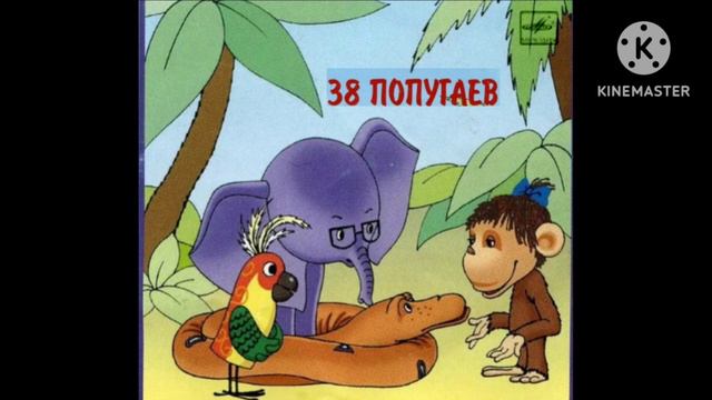 38 Попугаев Музыкальный Сказка Д 8045 1961 смотреть онлайн