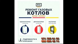 Ремонт газовых котлов АОГВ. Ремонт любых поломок, модернизация, качественно и в срок.