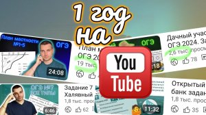 1 год на Ютюб РЕЗУЛЬТАТЫ