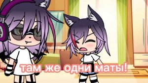 meme~? А откуда ты знаешь что такое мат?!|| gacha life|| by Akulenok Life|| Ч.О.