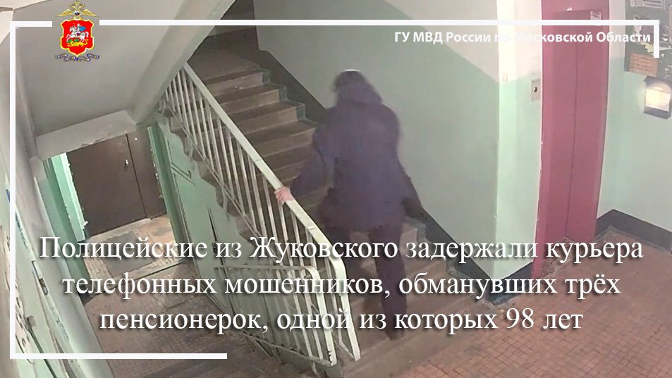 Полицейские из Жуковского задержали курьера телефонных мошенников, обманувших трёх пенсионерок