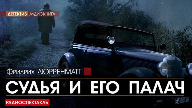Фридрих ДЮРРЕНМАТТ - Судья и его палач - РАДИОСПЕКТАКЛЬ, аудиокнига, детектив