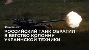 Российский танк обратил в бегство колонну украинской техники