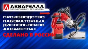 Как производят диссольверы Акварелла™ Россия