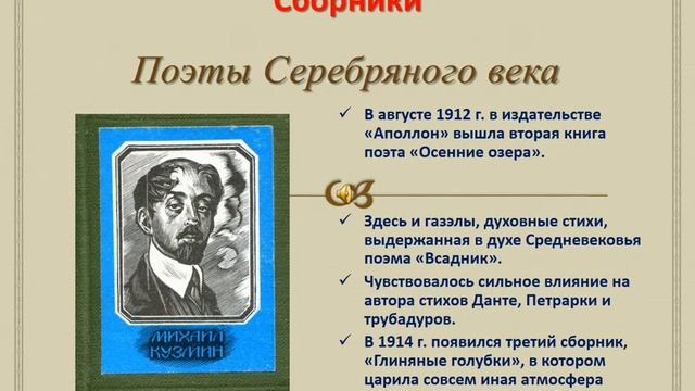 Видеопрезентация «Тексты к музыке. Михаил Кузмин» смотреть онлайн