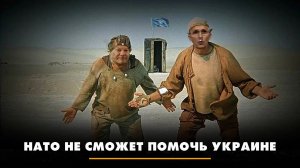 НАТО не сможет помочь Украине | ЧТО БУДЕТ | 05.04.2024