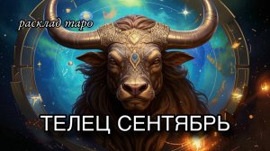 ТЕЛЕЦ ♉️ таро прогноз СЕНТЯБРЬ 🧿 расклад таро