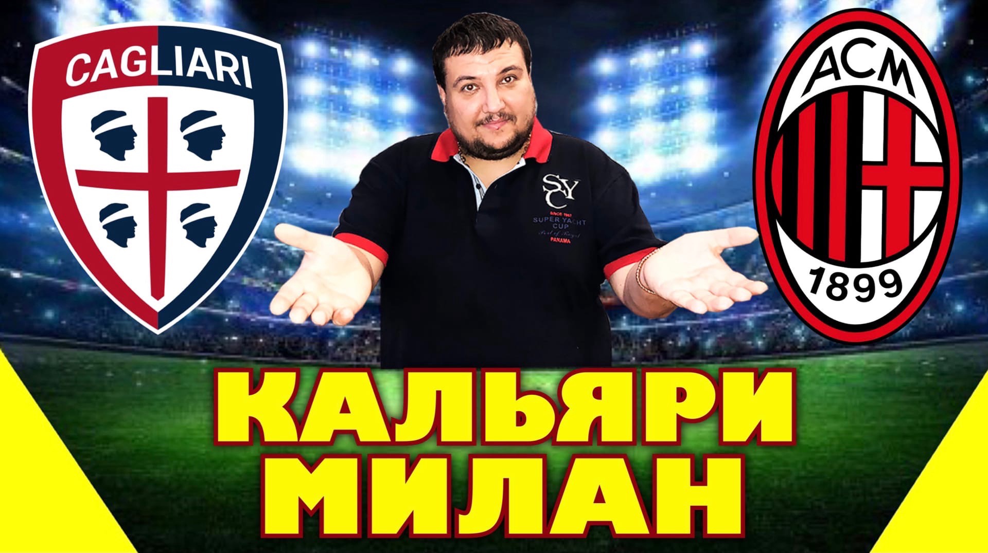 ⚽Кальяри - Милан Прогнозы и Ставки на спорт