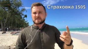 Отдых в Доминикане ВСЕ ВКЛЮЧЕНО или СВОИМ ХОДОМ цены ЧТО ВЫБРАТЬ? Стоимость тура в Доминикану.