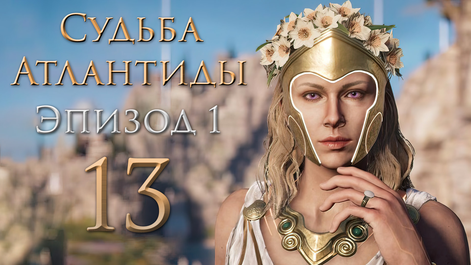 Assassin's Creed: Odyssey - Судьба Атлантиды - Остраконы в Элизии - Прохождение игры [#13] | PC