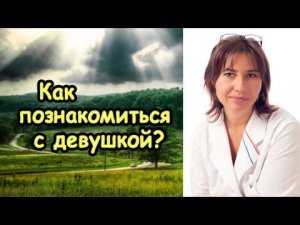 Как познакомиться с девушкой