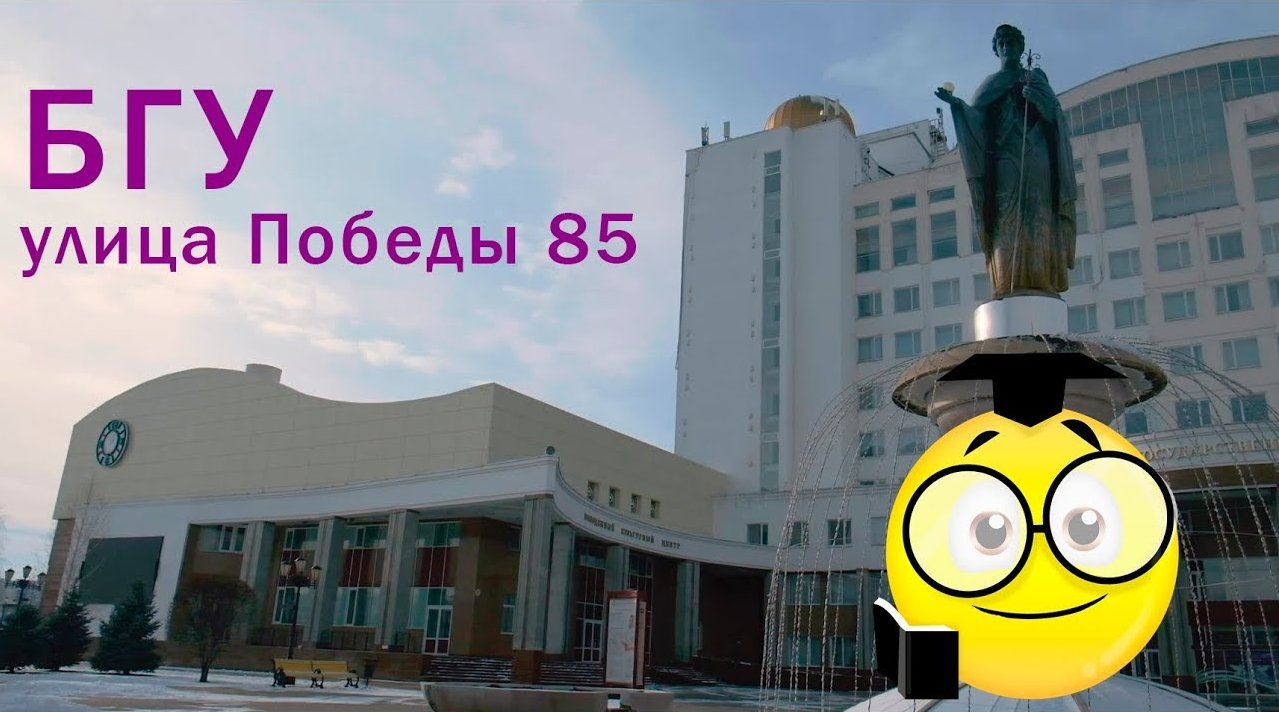 Белгород Белгородский Государственный Университет улица Победы 85 (Belgorod)