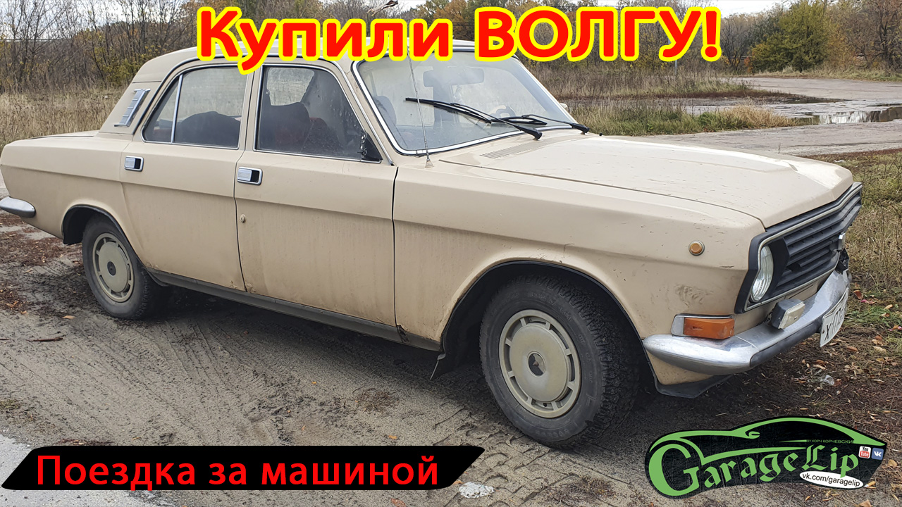 Купили ГАЗ 24-10 ВОЛГА Для чего?