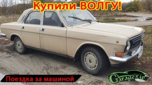 Купили ГАЗ 24-10 ВОЛГА Для чего?