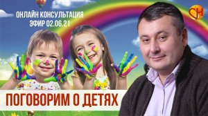 Консультация психолога онлайн. С днем защиты детей. Николай Смирнов - о детях.