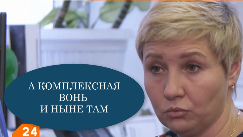 А КОМПЛЕКСНАЯ ВОНЬ И НЫНЕ ТАМ