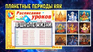 Планетные периоды как расписание уроков в Школе Жизни