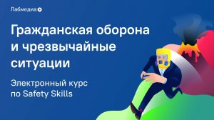 Гражданская оборона и чрезвычайные ситуации. Электронный курс по Safety skills