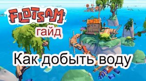 Как добыть воду в Flotsam #Flotsam гайд