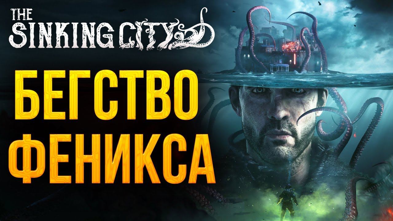 БЕГСТВО ФЕНИКСА | The Sinking City | #11