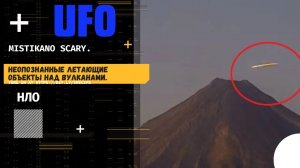 Над вулканами неопознанные летающие объекты  НЛО UFO