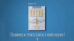 Книга #10 - Поток. Психология оптимального переживания. Михай Чиксентмихайи