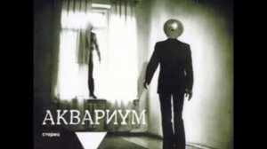 АКВАРИУМ - У императора Нерона