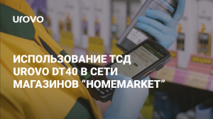 Мы обеспечили сеть магазинов HomeMarket ТСД UROVO DT40!