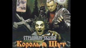 Король и Шут-Гробовщик
