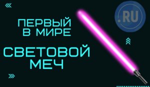 ПЕРВЫЙ В МИРЕ СВЕТОВОЙ МЕЧ | ТОЧКАRU