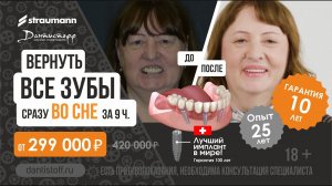 Имплантация зубов во сне до/после. Инфаркт не приговор! +7 495 2555937 Straumann ProArch