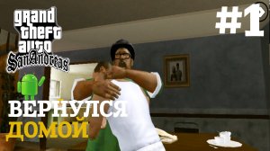 ВЕРНУЛСЯ ДОМОЙ | ПРОХОЖДЕНИЕ ГТА САН АНДРЕАС НА АНДРОИД | GTA SAN ANDREAS НА ANDROID #1.mp4