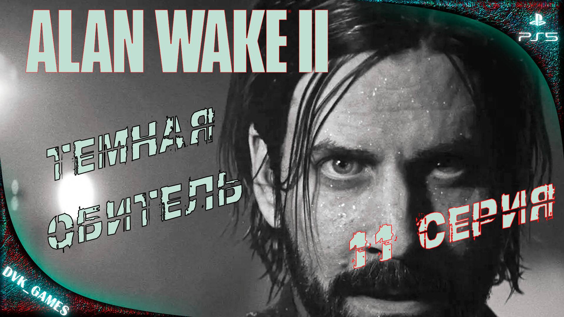 Alan Wake 2 | Прохождение 11 | В этой серии произошел глюк и я не смог продвинуться по сюжету.