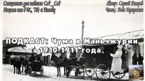 Чума в Маньчжурии 1910 1911гг.