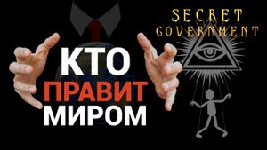 Тайное Правительство - обзор глобальной стратегии (Secret Government)