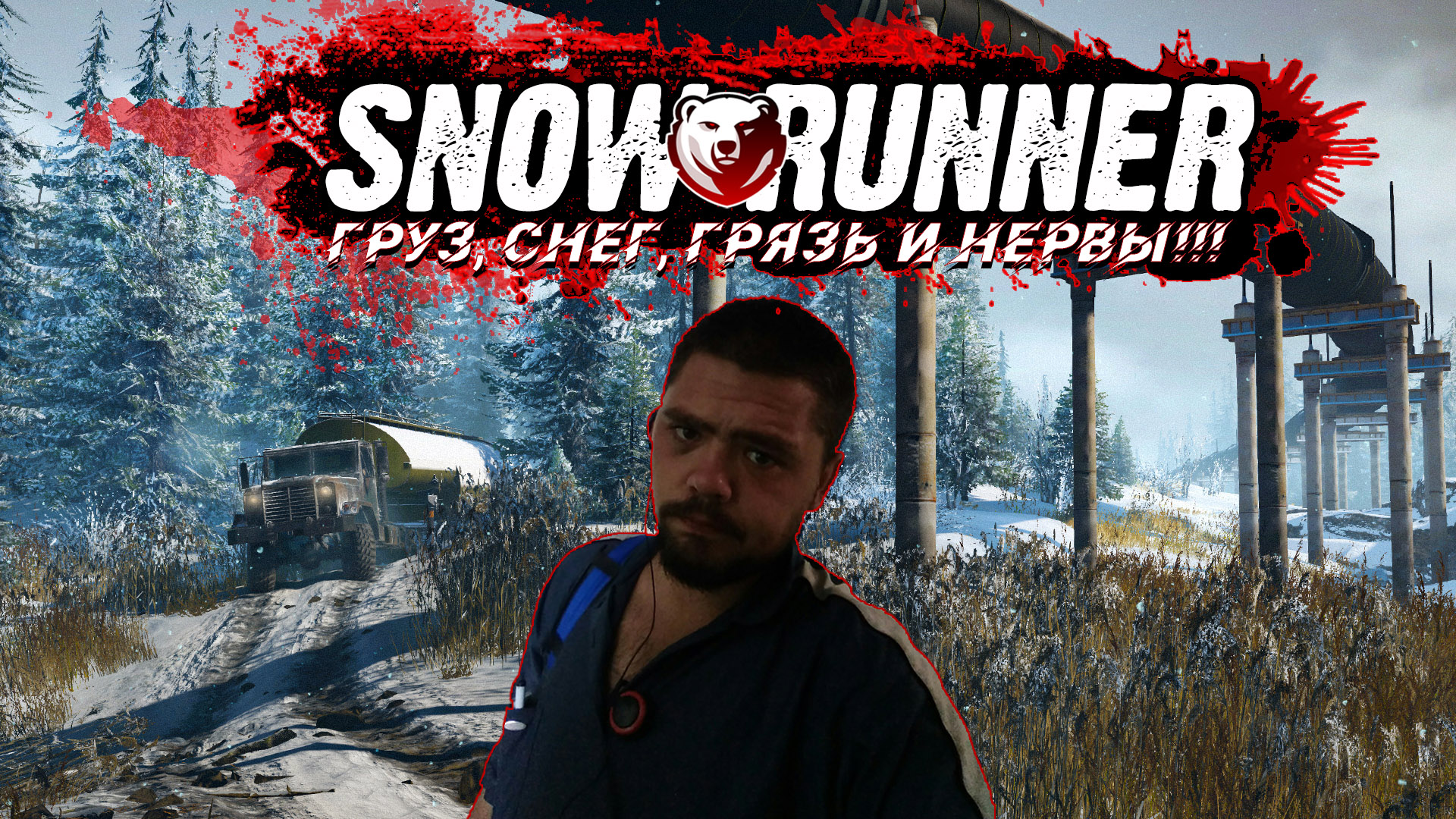 SnowRunner Груз, снег, грязь и нервы!