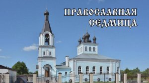 Православная седмица 26 08 24