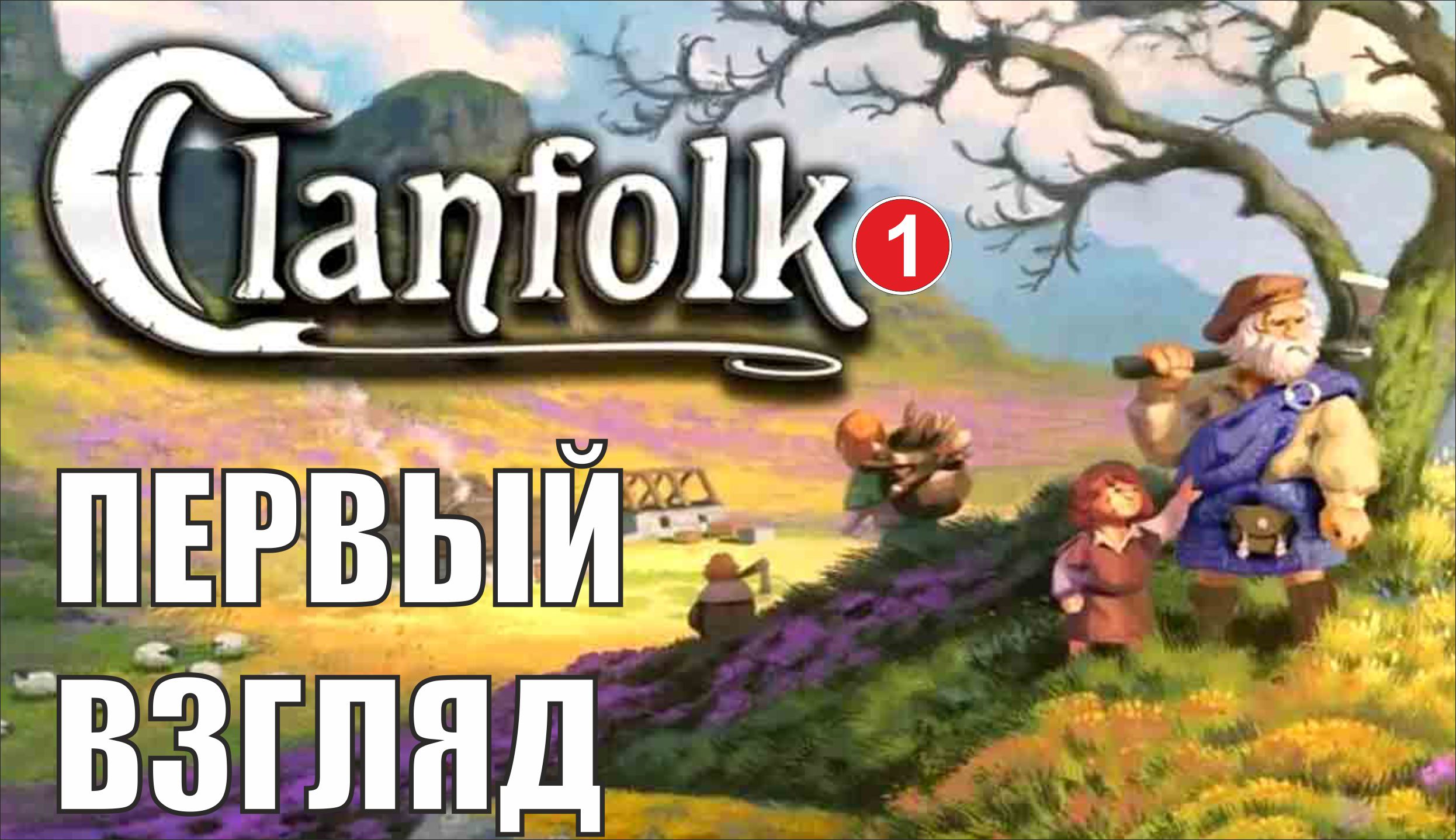 Clanfolk - Первый взгляд