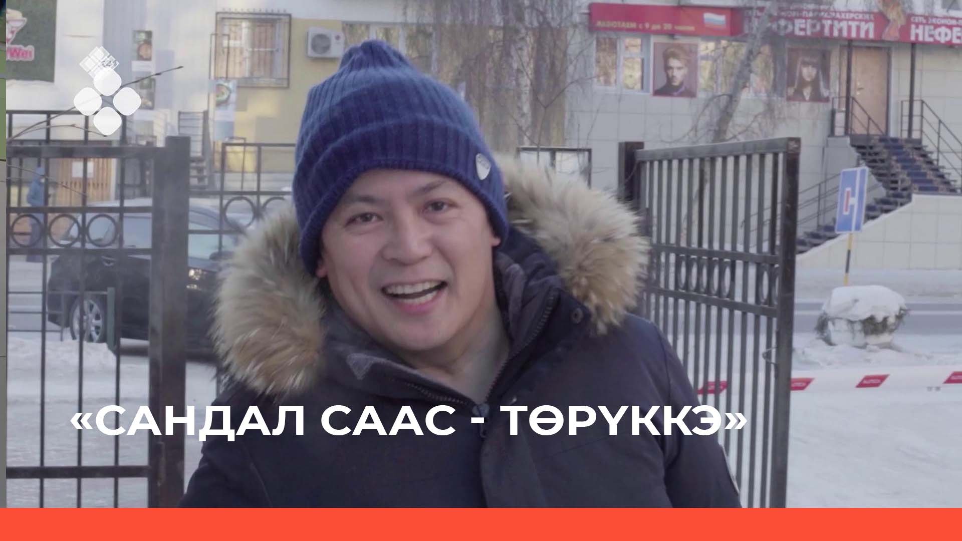 «Сандал саас - Төрүккэ» (02.05.22)