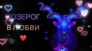КОЗЕРОГ в Любви❤️ и в Отношениях. С какими знаками зодиака Совместимость.