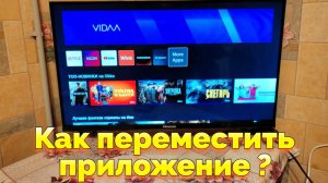 Как сортировать приложения в ТВ Хайсенс ?