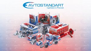 Презентация деталей AVTOSTANDART