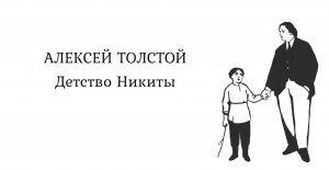 Лекция II. История создания повести «Детство Никиты»