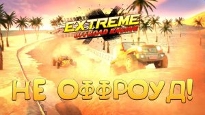 НЕ ОФФРОУД! Extreme Offroad Racing - ОБЗОР/ПРОХОЖДЕНИЕ!