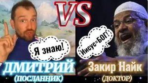 ДМИТРИЙ АСТАШЕНОК vs Закир Найк (Библия. Перезагрузка XXI.) БОЖИЙ ГЛАС.