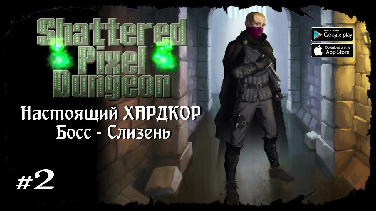 Босс - Слизень ★ Shattered Pixel Dungeon ★ Выпуск #2