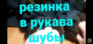 Как в рукава шубы вставить резинку самим.