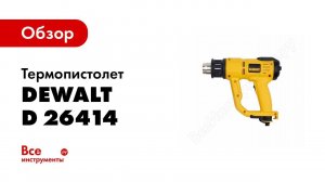Обзор: Термопистолет DeWALT D 26414