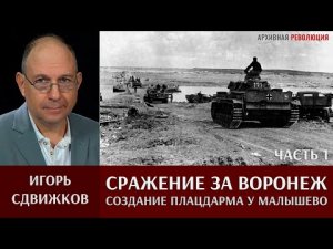 Игорь Сдвижков. "Сражение за Воронеж." Часть 1. Создание плацдарма у Малышево 4 июля 1942 года.