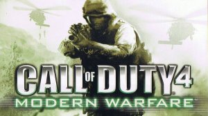 Прохождение Call of Duty 4: Modern Warfare — Часть 4